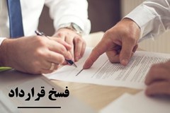 بخشنامه رسیدگی به تخلفات پیمانکاران مشمول فسخ ابلاغ شد
